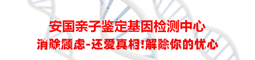 安国亲子鉴定基因检测中心