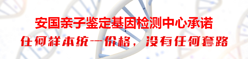 安国亲子鉴定基因检测中心承诺
